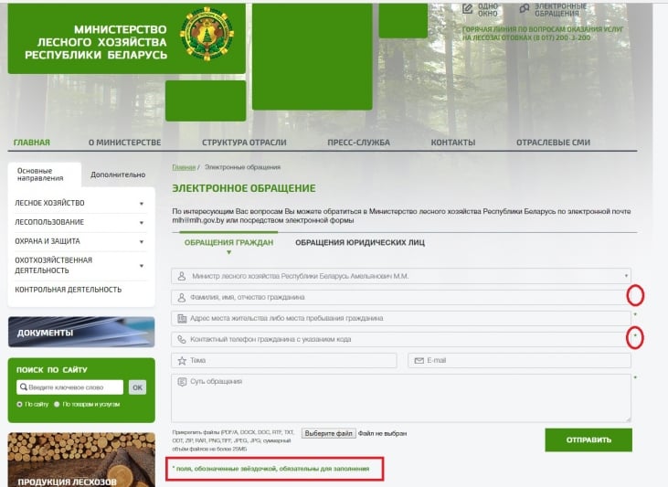 Сайт млх рб. Электронное обращение. Министерство лесного хозяйства Беларуси.