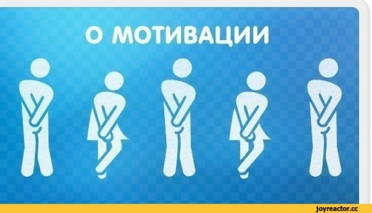 Мужчины терпят в туалет. Мотивация про туалет. Очень хочет в туалет. Мотивация в туалет человек который. Человек хочет в туалет.
